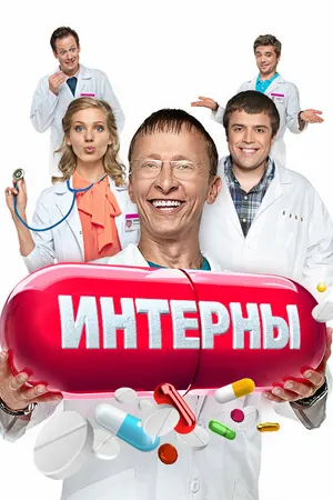 Интерны